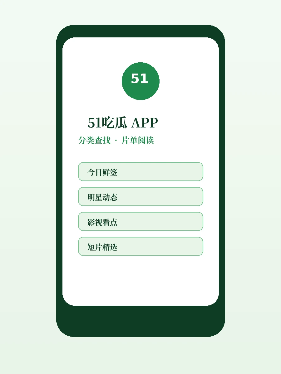 51吃瓜APP服务示意