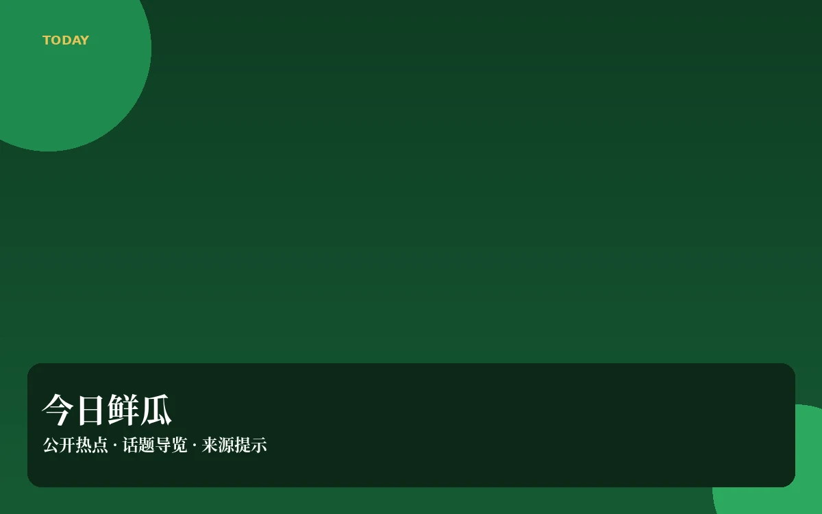 鲜瓜日报内容图